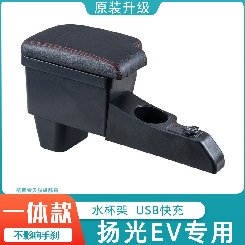 新款五菱扬光EV扶手箱专用新能源阳光杨光纯电改装储物箱手扶箱24