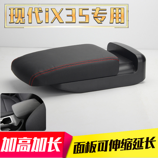 18-20款北京现代IX35扶手箱盖汽车中央盖子手扶箱套高 长改装配件