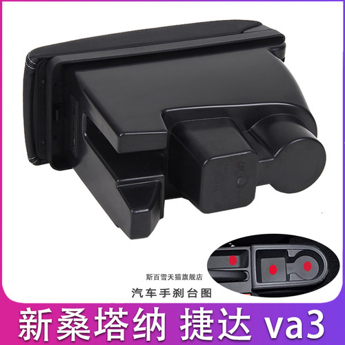 新桑塔纳捷达va3扶手箱