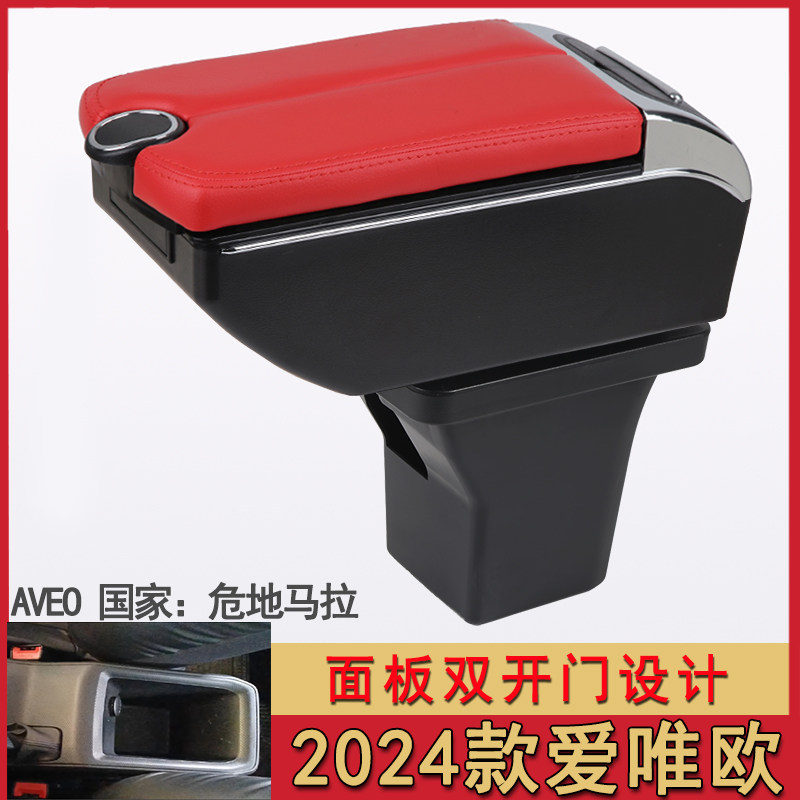 2024款爱唯欧扶手箱Chevroler-AVEO雪佛兰手扶储物盒改装危地马拉