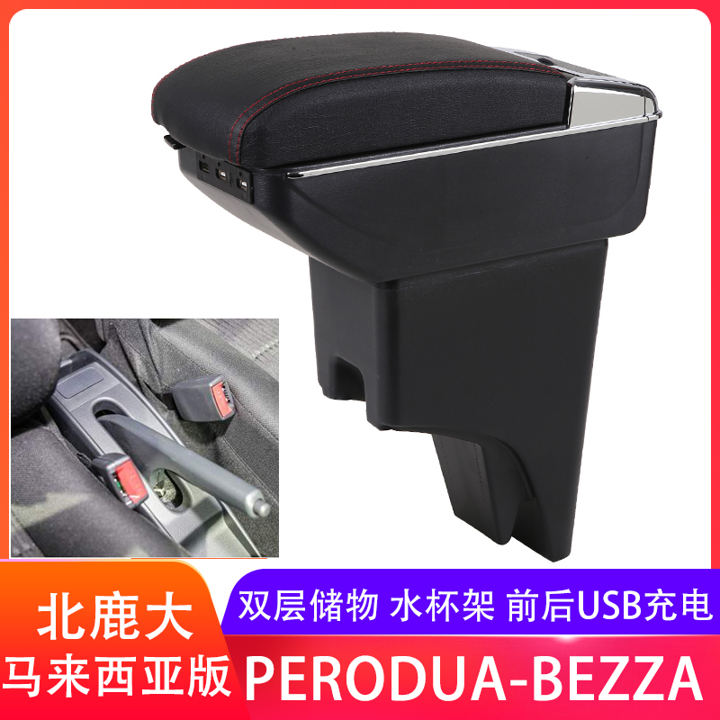 北鹿大Perodua Bezza扶手箱Armrest Box手扶配件马来西亚出口外贸 汽车零部件/养护/美容/维保 扶手箱 原图主图