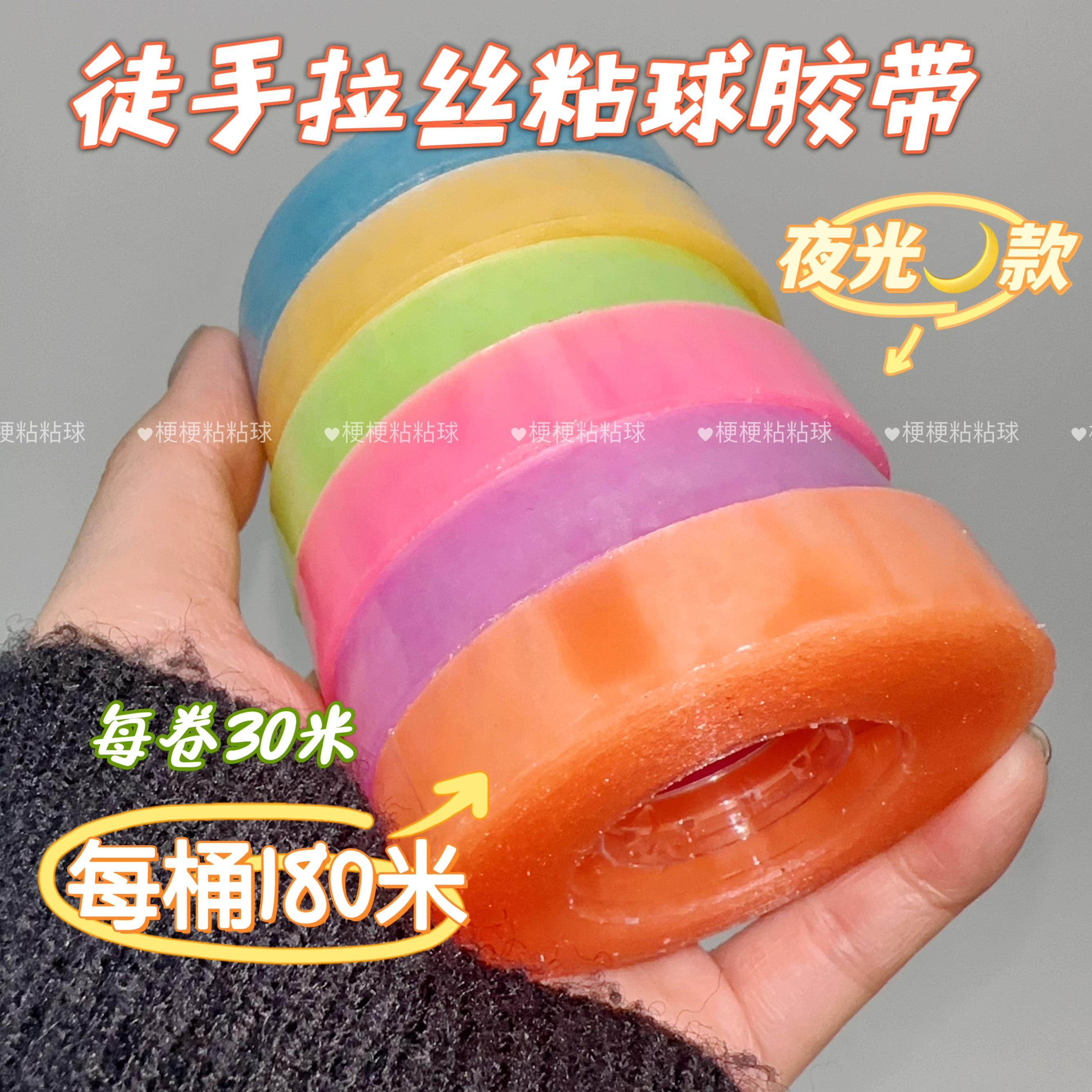 【夜光】徒手拉丝粘球胶带diang球专用解压胶带ins风胶带球新手可