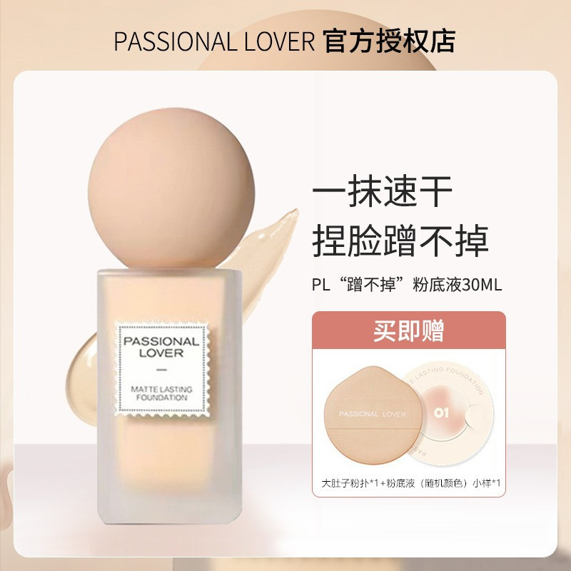 Passional Lover/PL蹭不掉粉底液油皮亲妈轻薄控油持妆不脱妆旗舰 彩妆/香水/美妆工具 粉底液/膏 原图主图