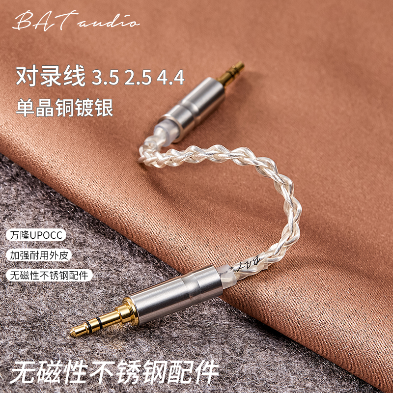 BATAUDIO铜镀银对录线