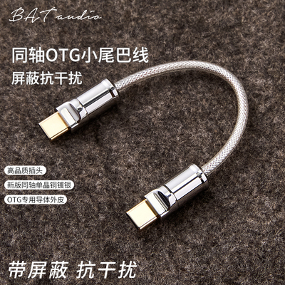 OTG解码线小尾巴便携解码耳放手机连接Type C对Type C小尾巴线otg