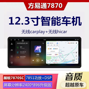 方易通7870车机12.3寸安卓智能中控大屏导航一体机无线carplay