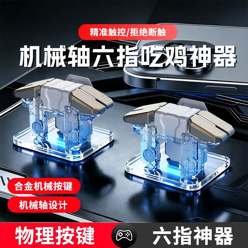 2026新款吃鸡神器三角洲和平六指机械按键苹果专用游戏精英手柄