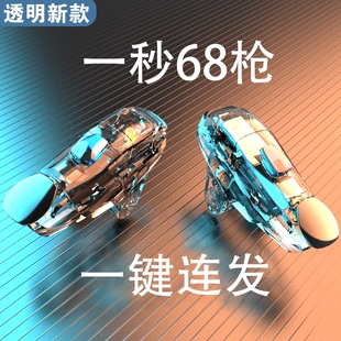 吃鸡神器一键连发新款物理机械透明按键四指连点器安卓苹果通用