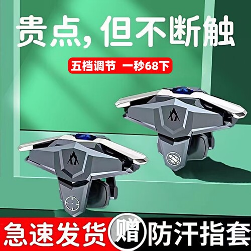 吃鸡神器脉冲连点器压枪辅助四指连发机械按键苹果安卓通用手柄