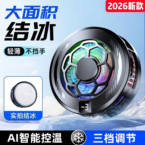 2026新款手机散热器磁吸半导体制冷可结冰AI温控直播静音风扇背夹