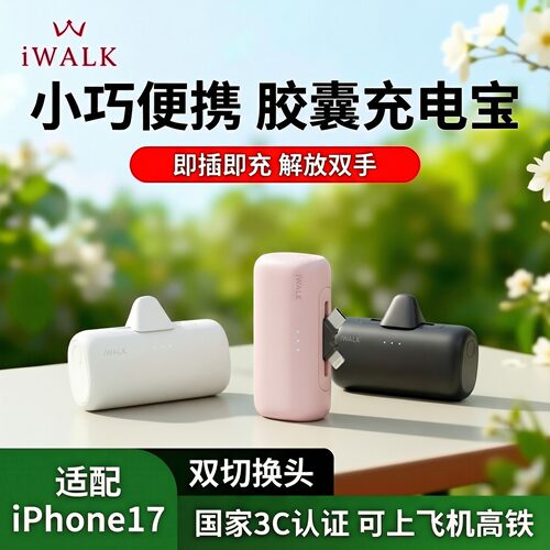 双切换头mini胶囊充电宝