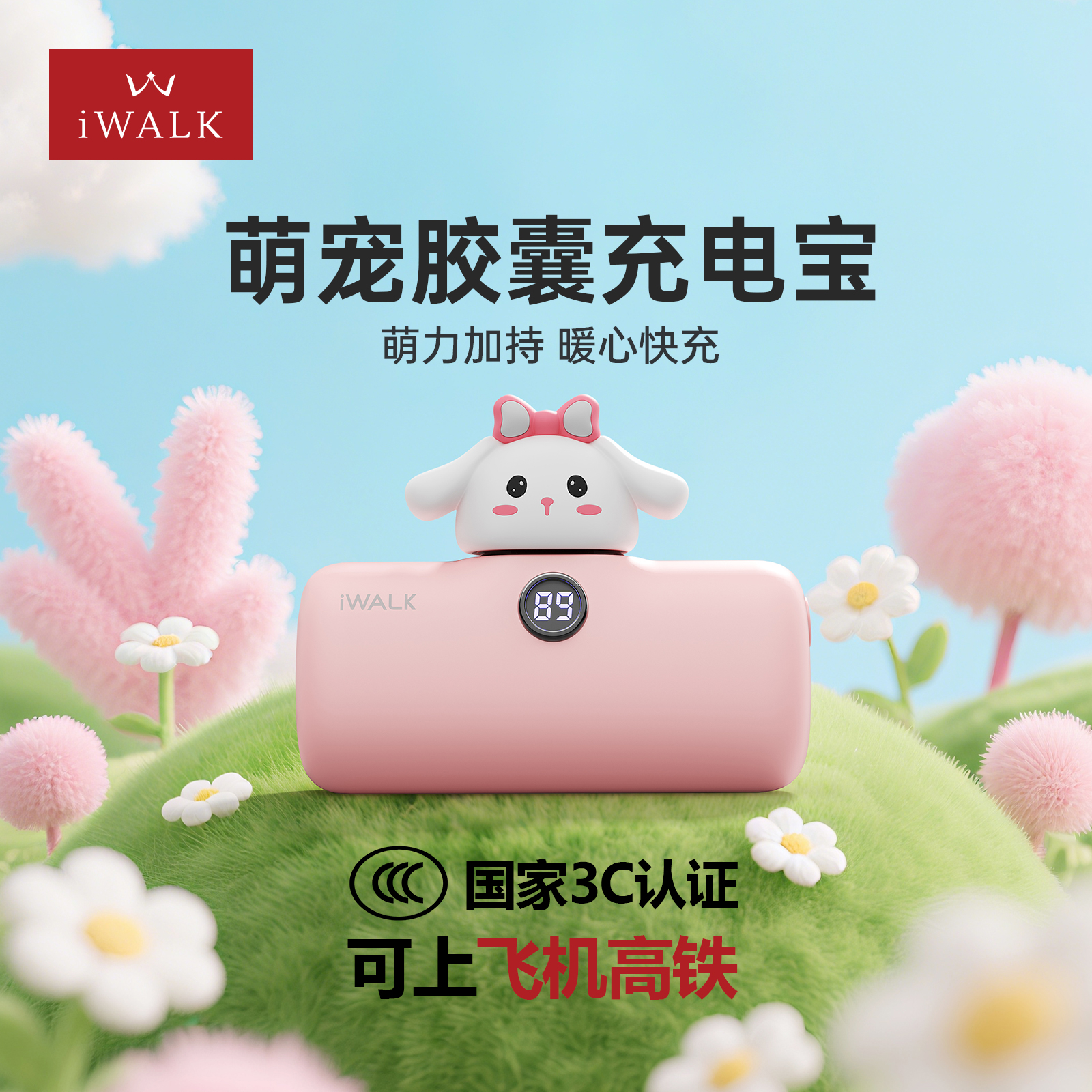 iWALK萌宠胶囊充电宝可爱超萌兔子卡通少女心礼物便携小巧超薄迷你多巴胺萌物随身携带小动物快充3C移动电源