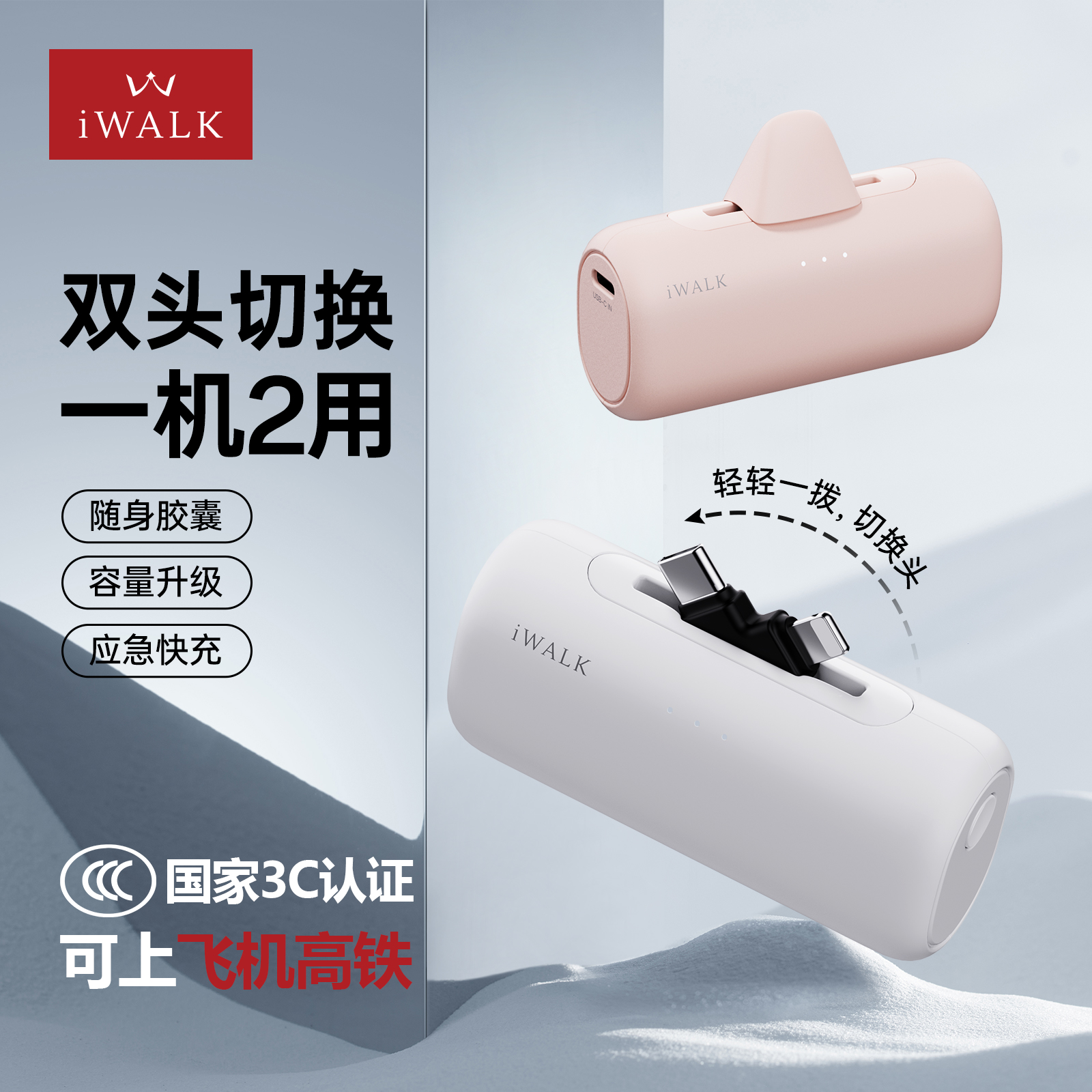 一机2用！iWALK双头胶囊充电宝