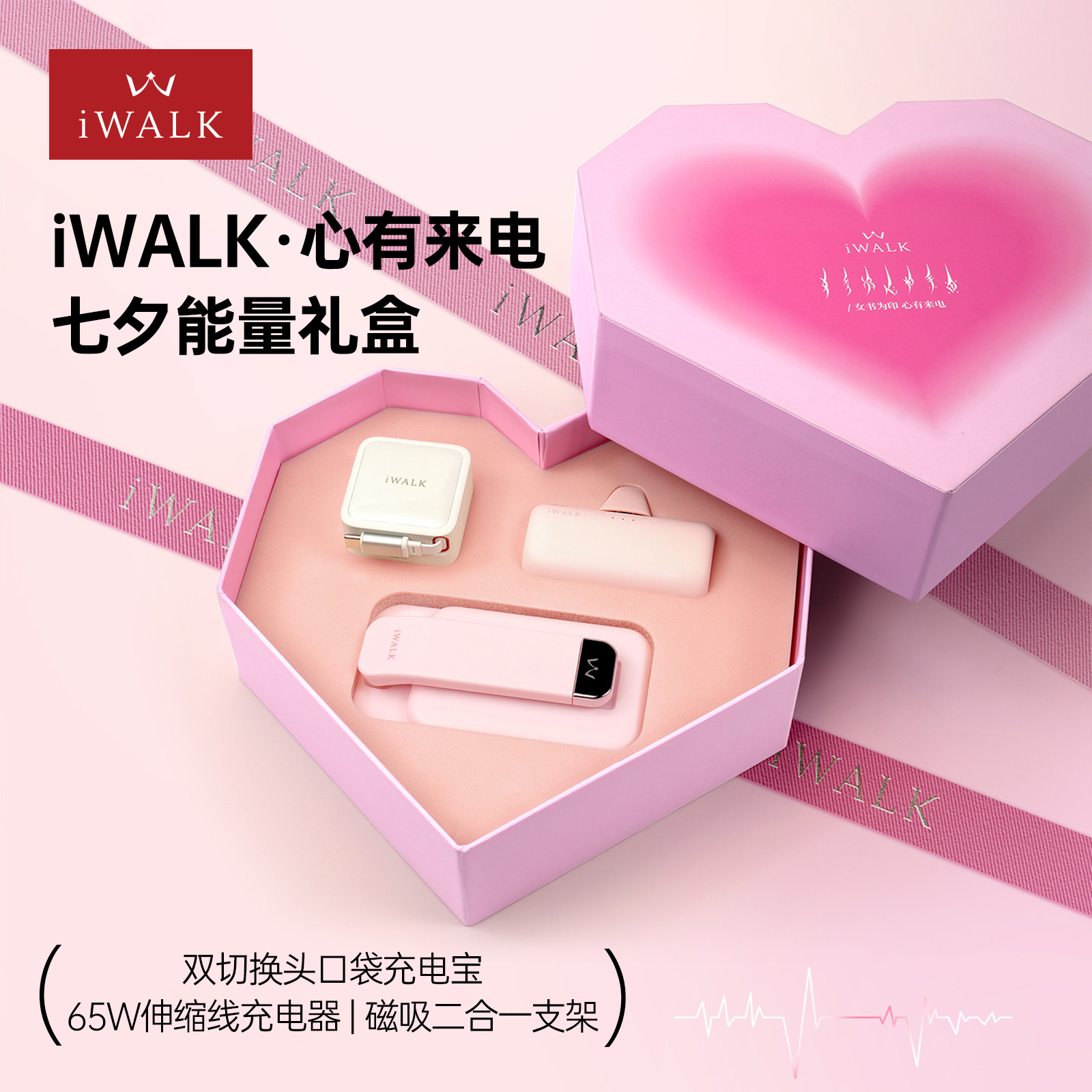 爱沃可心有来电七夕能量充电套装