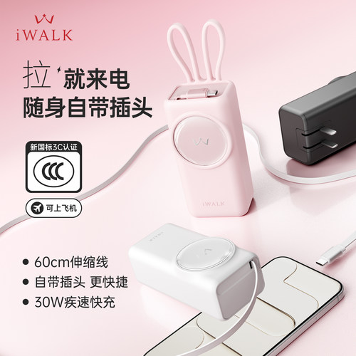 iWALK爱沃可三合一充电宝带插头