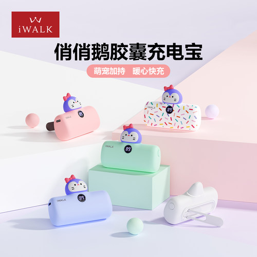 【iWALK】俏俏鹅卡通萌宠充电宝