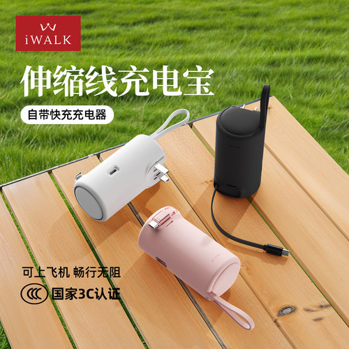 iWALK三合一迷你能量罐充电宝