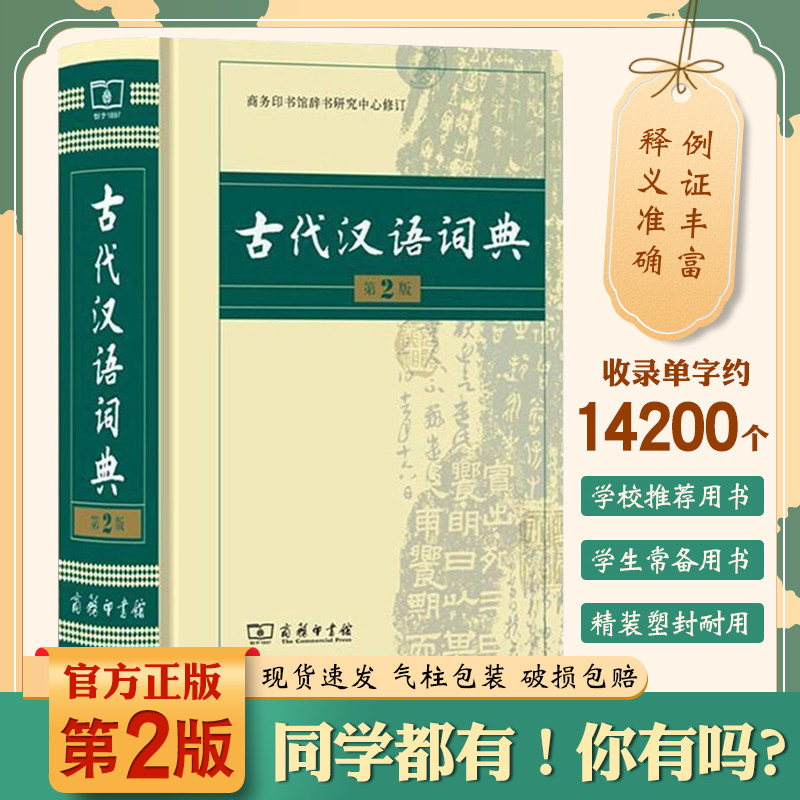 正版包邮古代汉语词典第2版 商务印书馆 全新版 古代汉语词典商务出版社新版古代汉语常用词典古代汉语词典第二版高性价比高么？