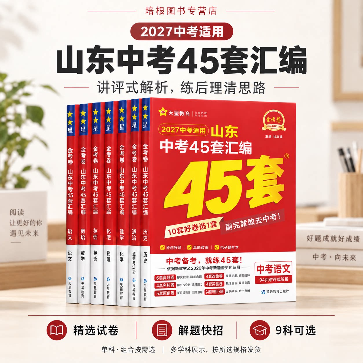 【山东专版】2027金考卷山东中考45套汇编真题模拟试卷数学语文英语物理化学政治历史生物地理会考真题卷全套初三资料卷天星教育
