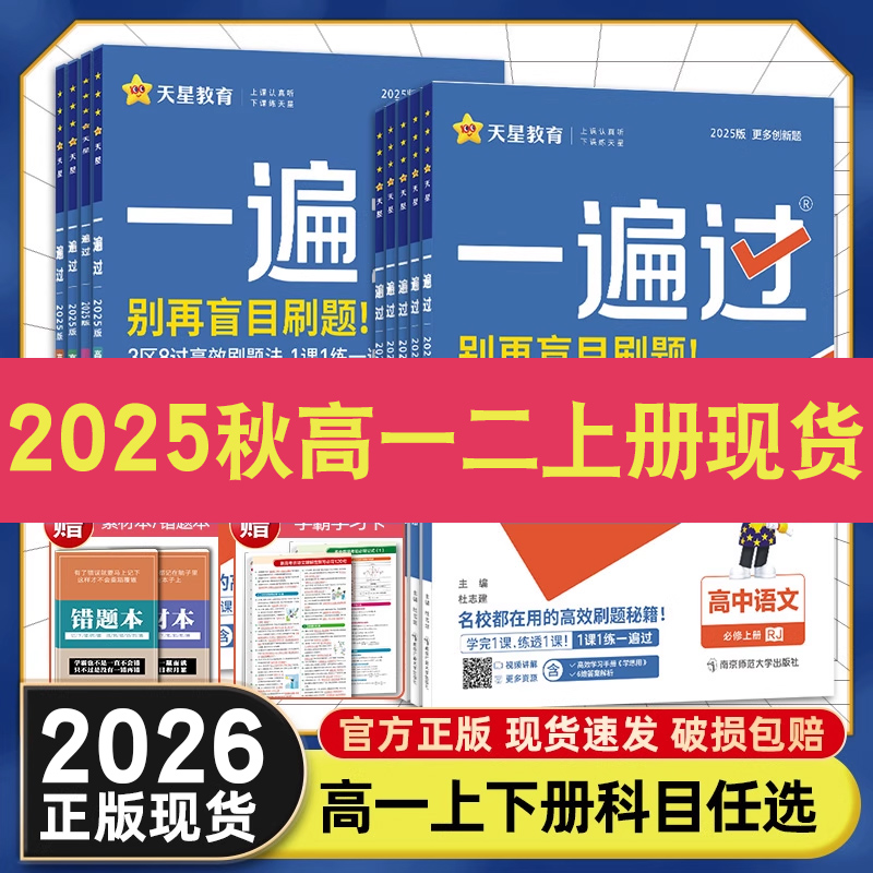 2025版高中一遍过高一高二上下册