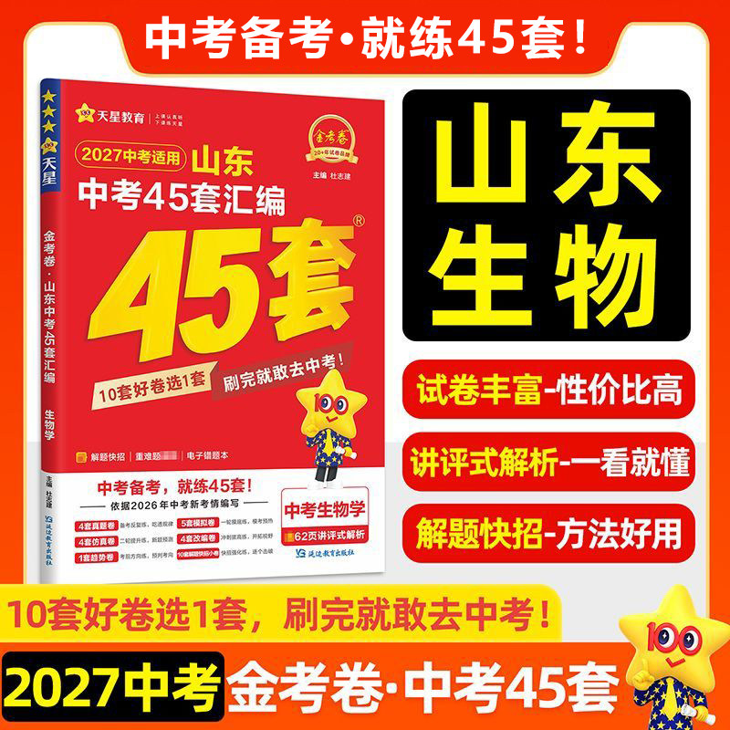 【山东专版】2027金考卷山东中考45套汇编真题模拟试卷数学语文英语物理化学政治历史生物地理会考真题卷全套初三资料卷天星教育