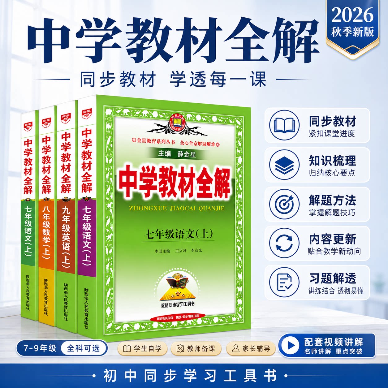 中学教材全解语文七八九年级上册										