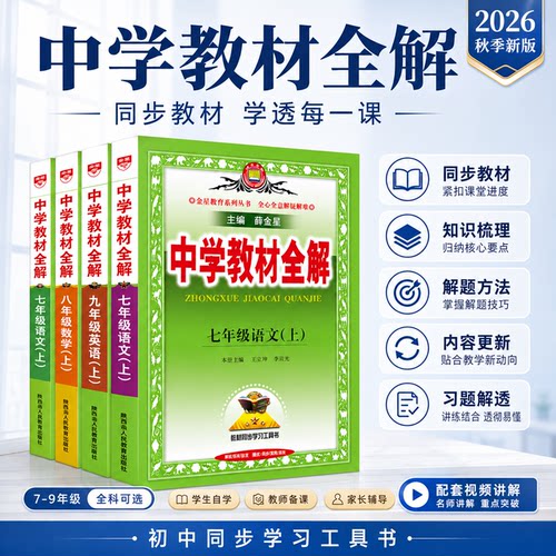 中学教材全解语文七八九年级上册
