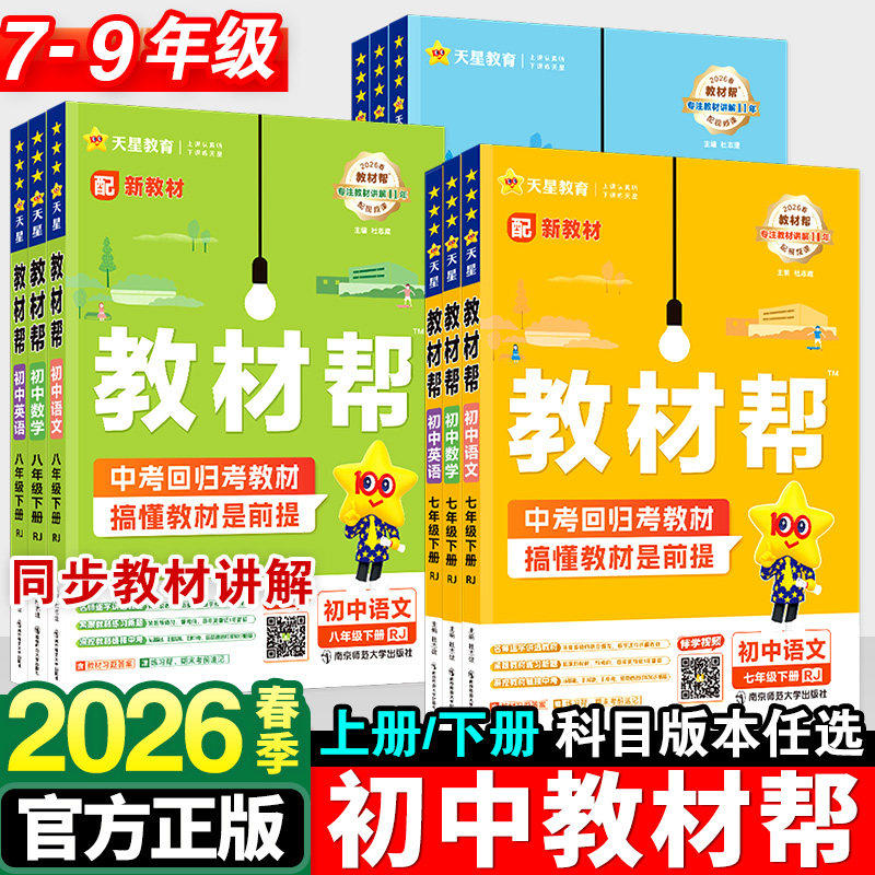 2026春初中教材帮七上语文人教九年级上册数学北师七年级上册初中八九年级上下册英语物理化学历史初一二三中学课本全套天星教育