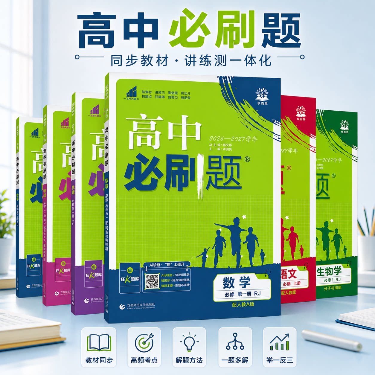 2027理想树高中必刷题同步练习册