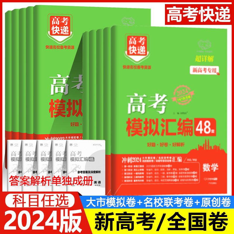 【新高考版】2024高考快递48套数学语文英语新高考版物理化学历史山东专版地理政治全国版模拟卷试题汇编高考必刷题2023新高考一轮使用感如何?