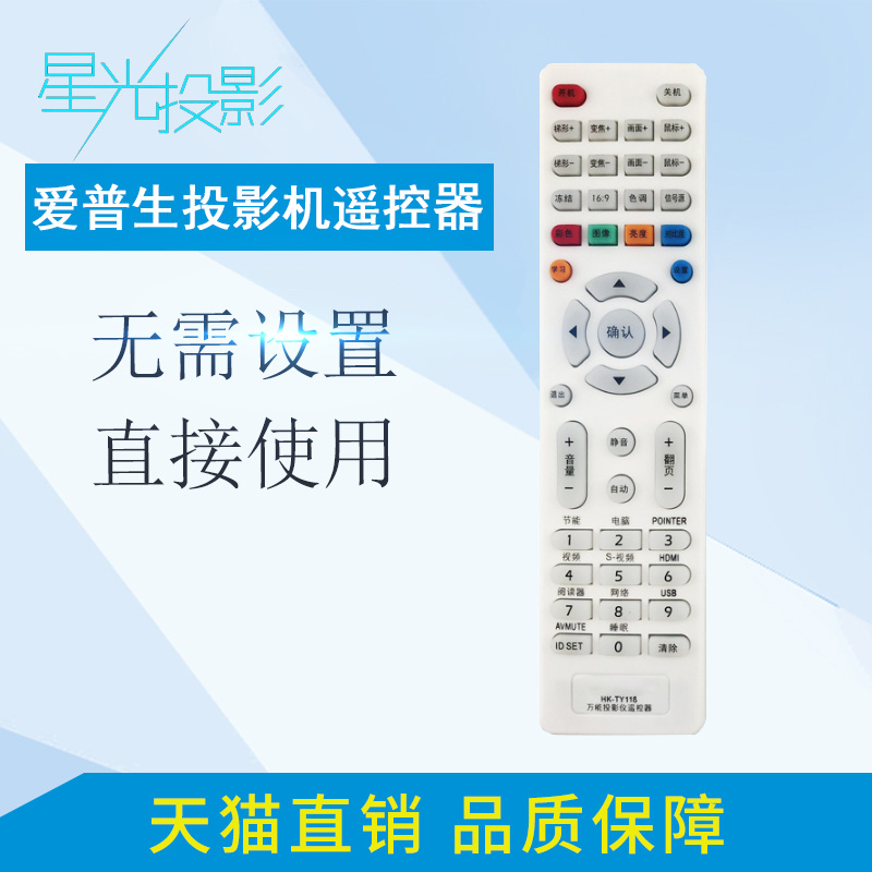 星光投影仪遥控器通用爱普生