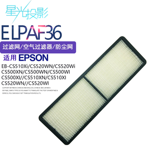 CS500XI CS520WN CS500XN 星光投影儀投影機(jī)過濾網(wǎng) CS500WN CS510XI 防塵網(wǎng)ELPAF36通用愛普生EB CS510XN