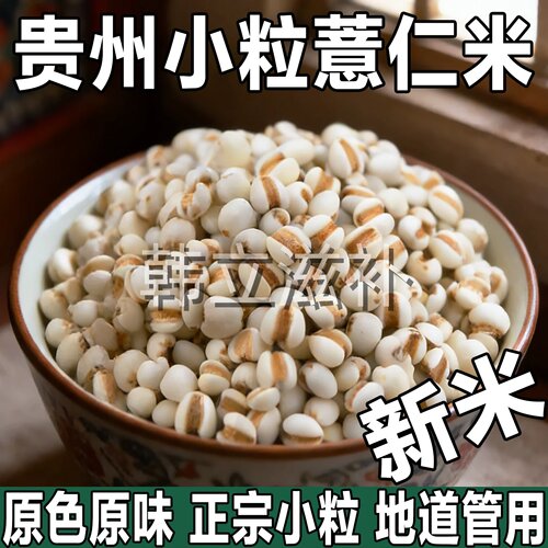 贵州兴仁小薏米仁新货小薏米新米小薏仁米糯薏苡仁正宗意米仁煮粥