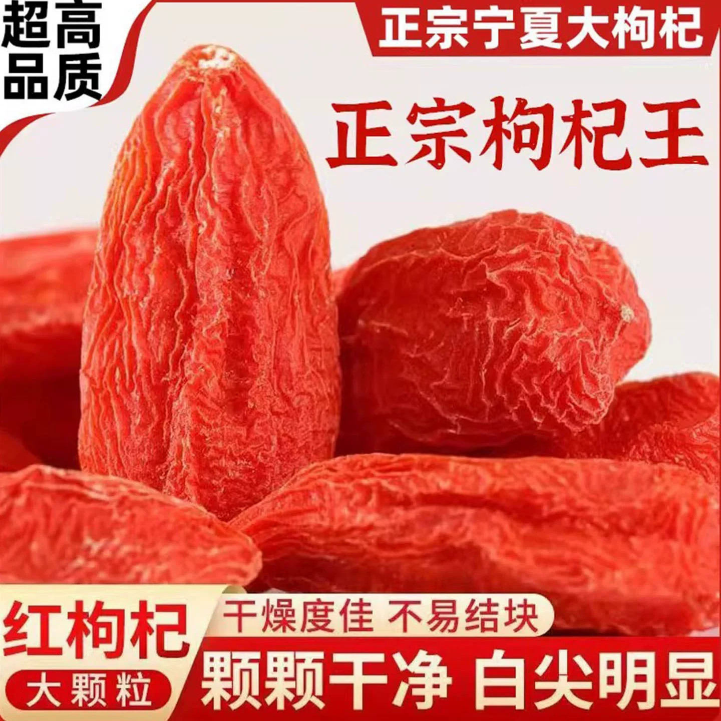 正宗大颗粒红苟杞构纪茶男肾正品宁夏特产级中宁枸杞子枸杞王图片