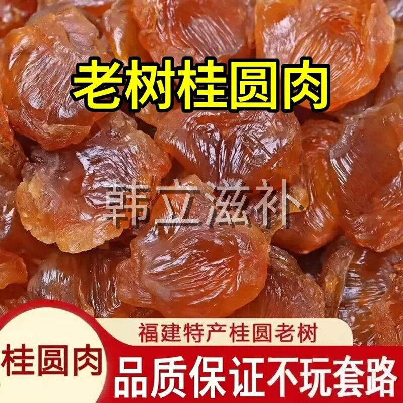 新货桂圆肉无核肉厚广西特产桂圆肉龙眼肉干桂圆肉批发250g包邮