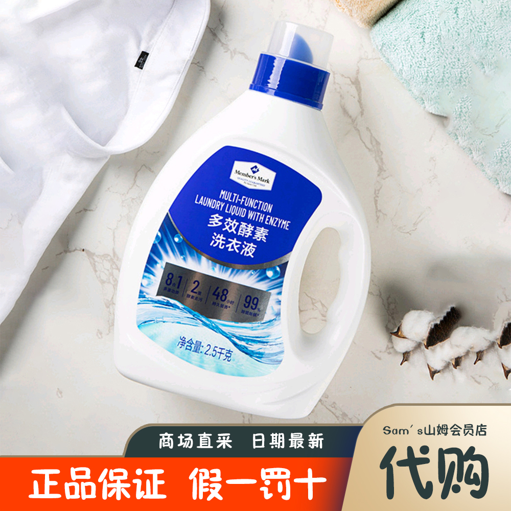 山姆代购 MM多酵素洗衣液 家用实惠去污低泡8合1多重功效 2.5kg