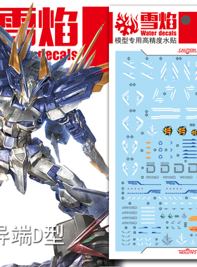 现货特价 雪焰工作室-MG06 MBF-P03D 蓝色异端 D型 专用 高达水贴