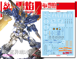 现货特价 雪焰工作室-MG06 MBF-P03D 蓝色异端 D型 专用 高达水贴