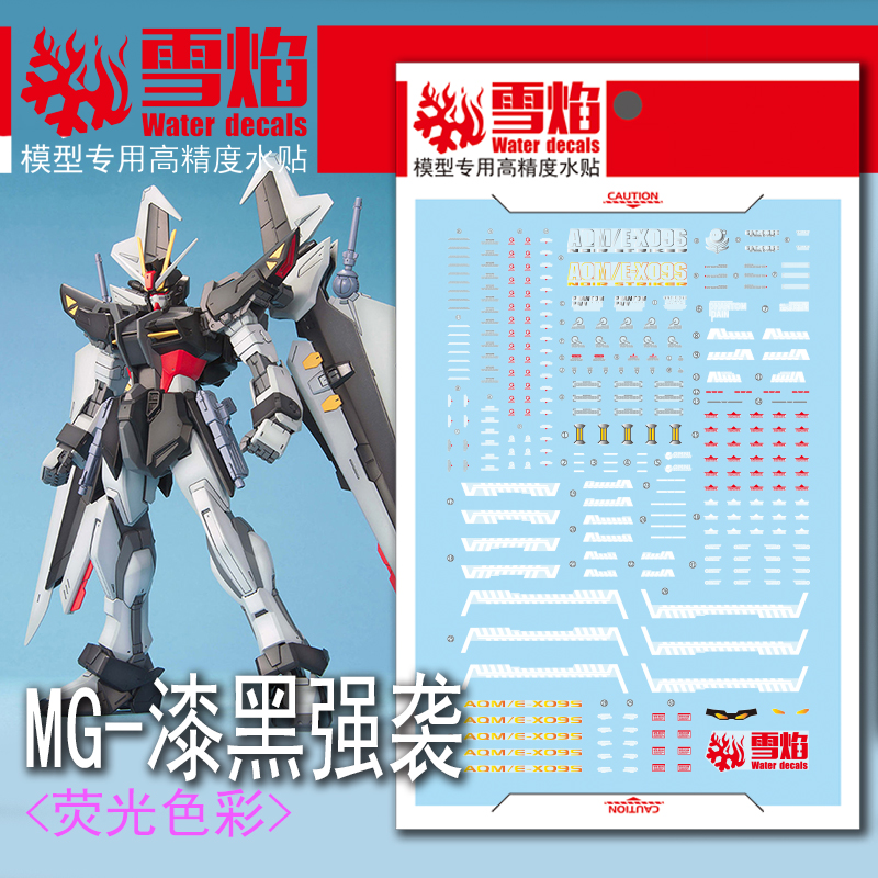 现货特价 雪焰工作室 MG-106 漆黑强袭 荧光版 高精度 专用水贴