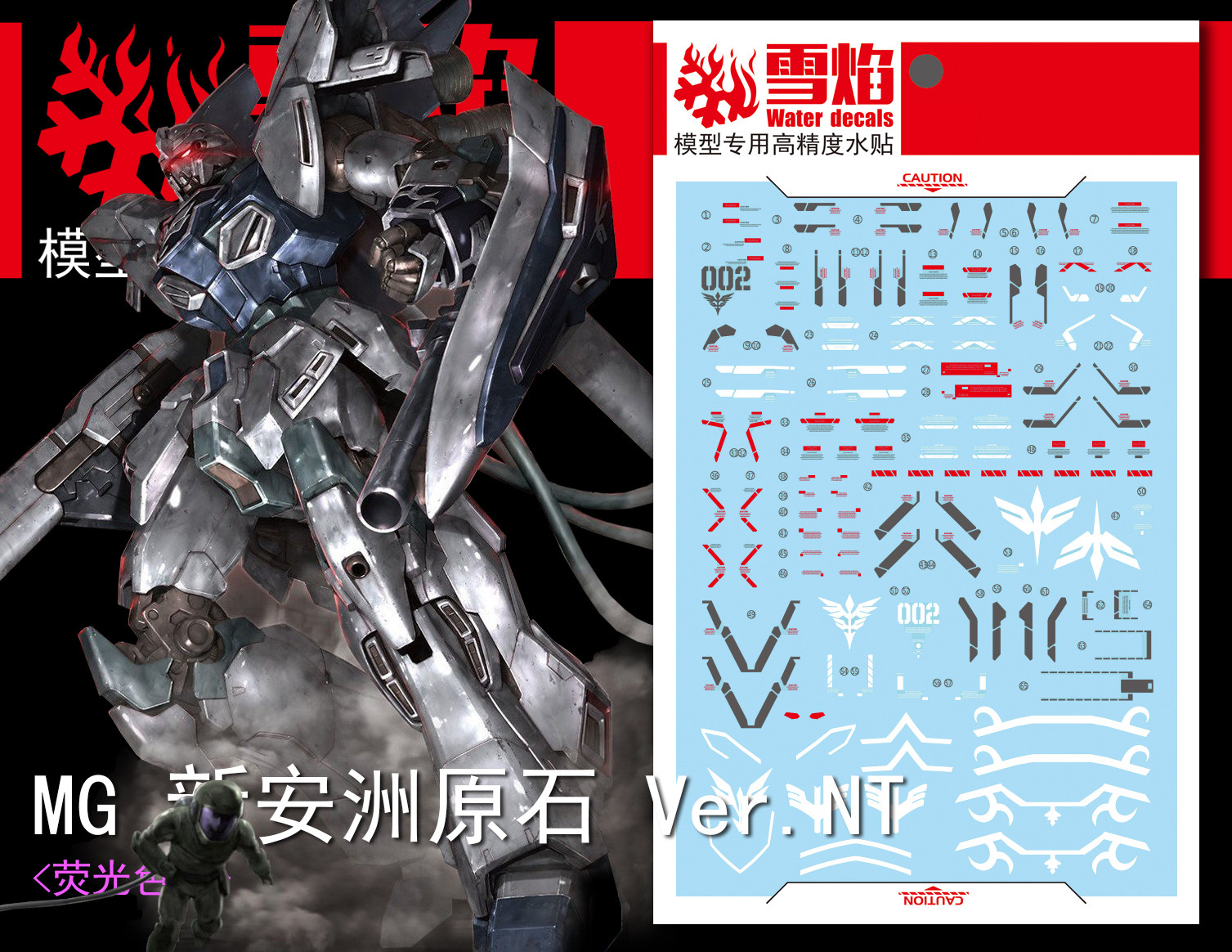 现货特价 雪焰工作室-MG-40 新安洲 原石 Ver.NT 专用高达水贴