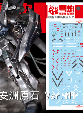 现货特价 雪焰工作室-MG-40 新安洲 原石 Ver.NT 专用高达水贴
