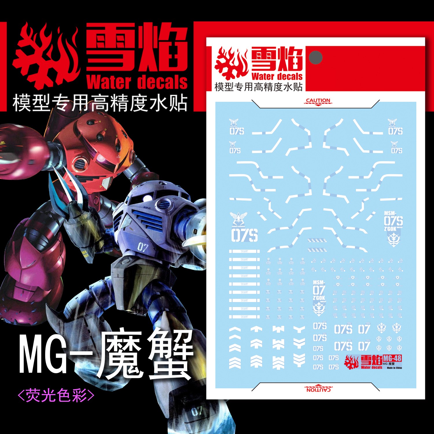 现货特价 雪焰工作室 MG-48 魔蟹 红蓝魔蝎 通用 高达水贴