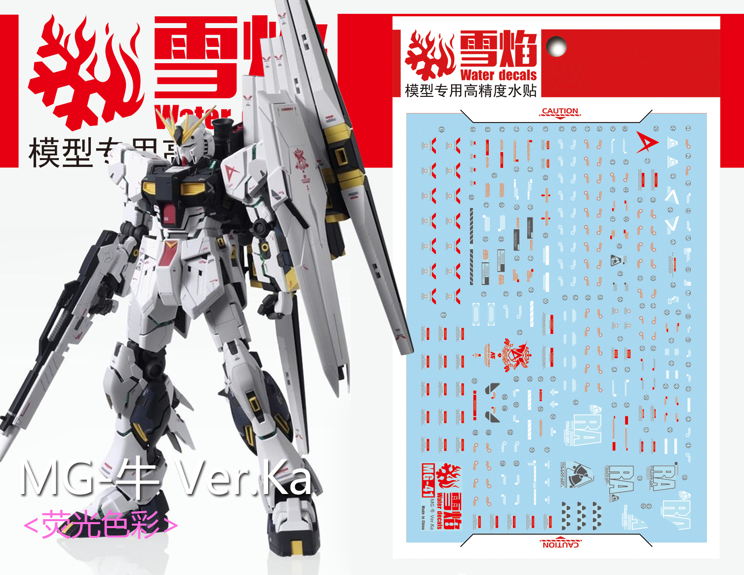 现货特价 雪焰工作室-MG41 牛高达 Ver.ka 卡牛 水贴 高达水贴