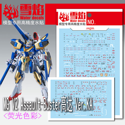 雪焰 MG-91 V2 Assault-Buster高达V2-AB  Ver.KA 荧光高精度水贴