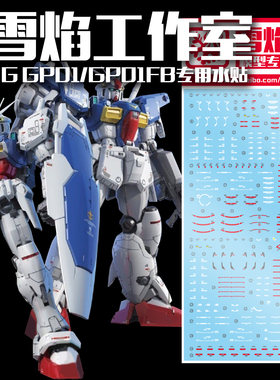 现货特价 雪焰工作室 RG-12 GP01/GP01FB 专用水贴 高达水贴