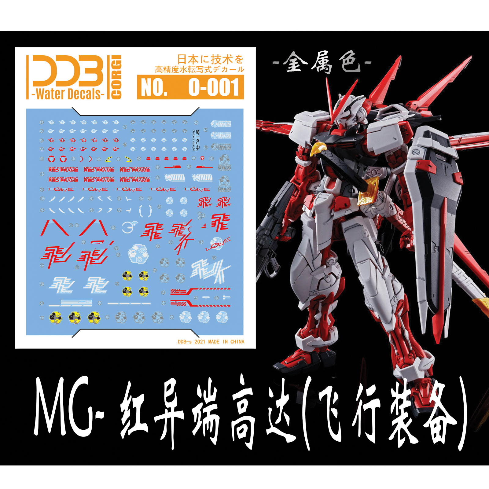 DDB CORGI—MG-02 红异端 飞行装备（高精度 金属色）专用水贴
