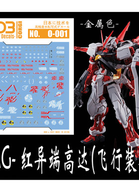 DDB CORGI—MG-02 红异端 飞行装备（高精度 金属色）专用水贴