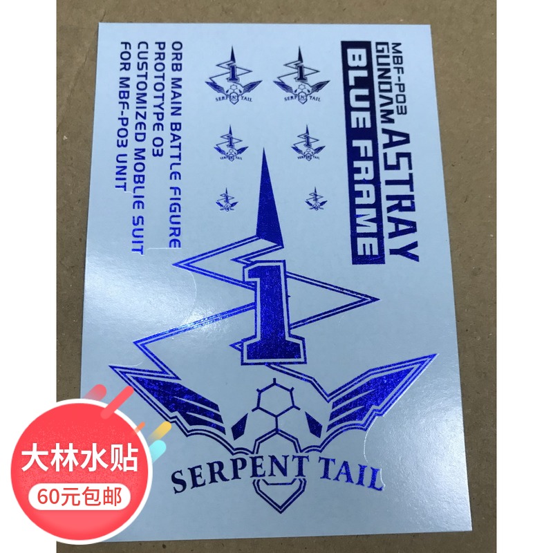 D810 电镀烫蓝 MG MB 蓝异端+大炮装备 专用地台水贴