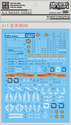 大林/达人 MG 1/100 Astray Blue S15 蓝迷惘 蓝异端D型 高达水贴