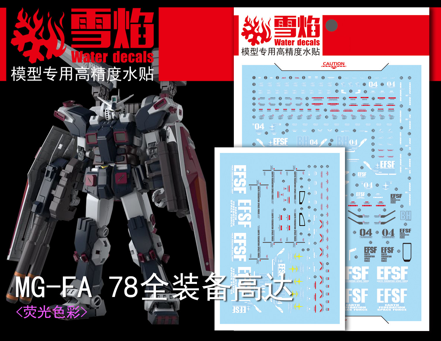特价 雪焰工作室 MG-FA 78全装备高达 荧光版 高精度 高达水贴